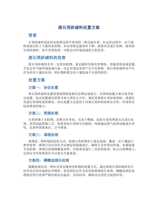 废石英砂滤料处置方案