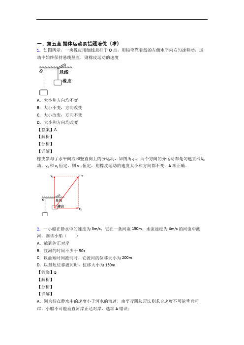 人教版高一下册物理 抛体运动易错题(Word版 含答案)