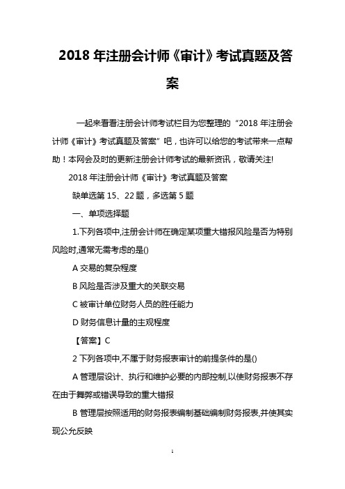 2018年注册会计师《审计》考试真题及答案