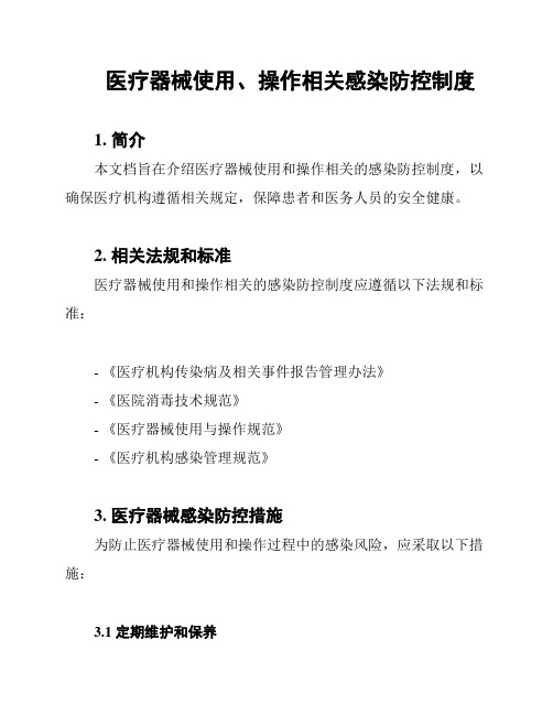 医疗器械使用、操作相关感染防控制度