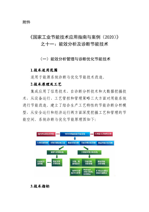 《国家工业节能技术应用指南与案例(2020)》之十一：能效分析及诊断节能技术(3项)