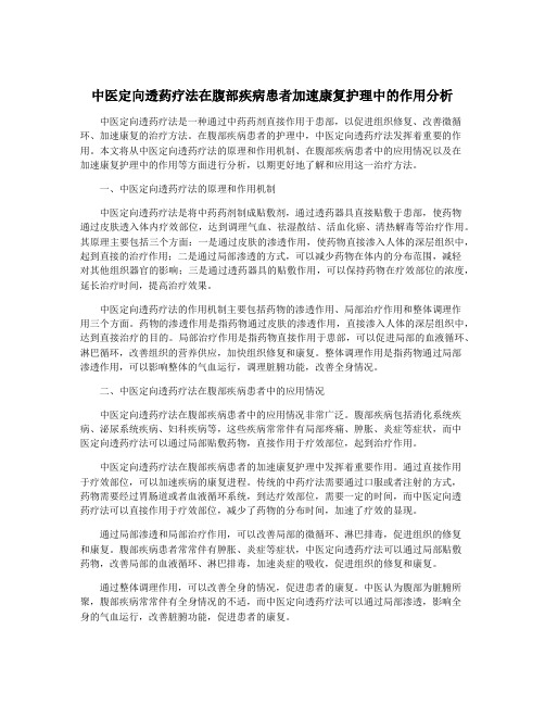 中医定向透药疗法在腹部疾病患者加速康复护理中的作用分析