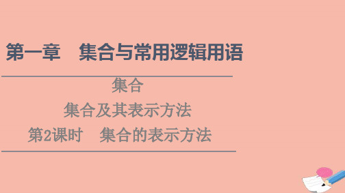 高中数学集合与常用逻辑用语1.1集合1.1.1第2课时集合的表示方法课件新人教B版必修第一册