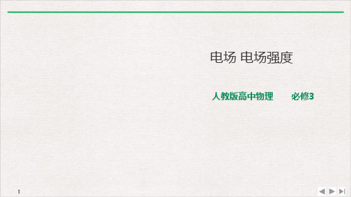 9.3电场电场强度精品PPT高二上学期物理人教版必修第三册