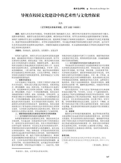 导视在校园文化建设中的艺术性与文化性探索