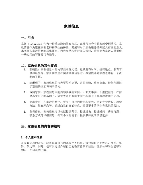 家教信息怎么写范文