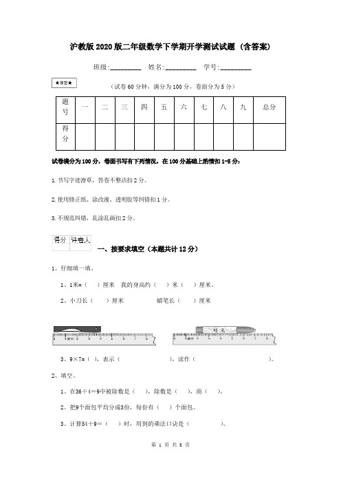 沪教版2020版二年级数学下学期开学测试试题 (含答案)
