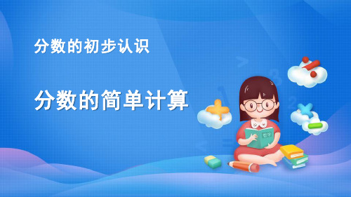 人教版三年级数学上册《分数的简单计算》分数的初步认识教学课件-2篇6