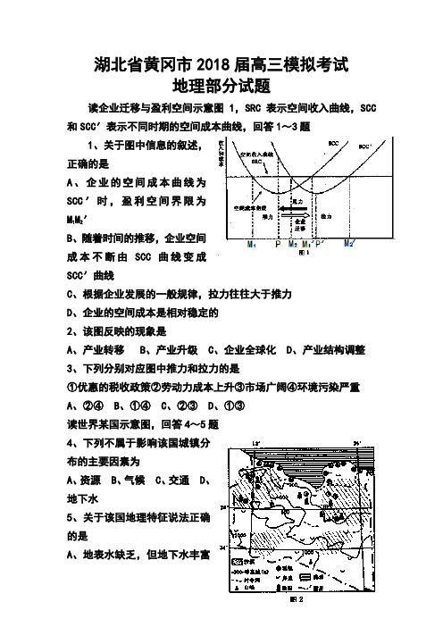 2018届湖北省黄冈市高三模拟考试地理试题及答案