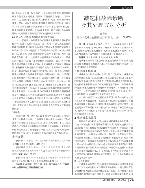 减速机故障诊断及其处理方法分析