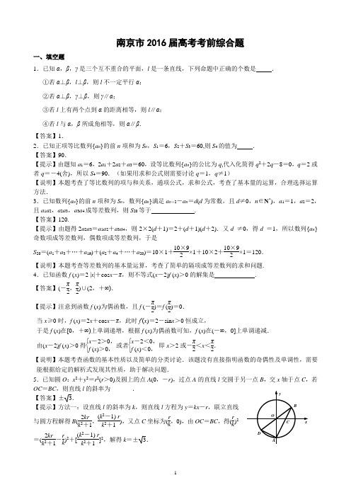 江苏省南京市2016届高考考前综合训练数学试题(终稿)含答案