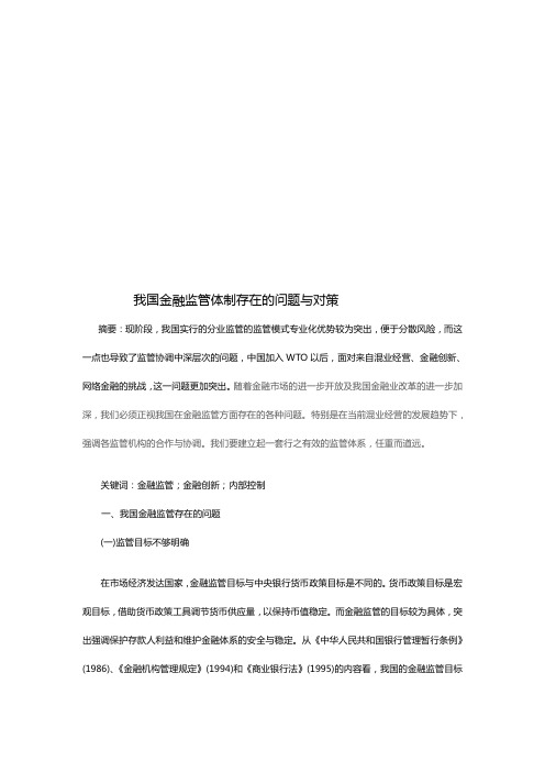 我国金融监管体制存在的问题及其对策(doc 7页)