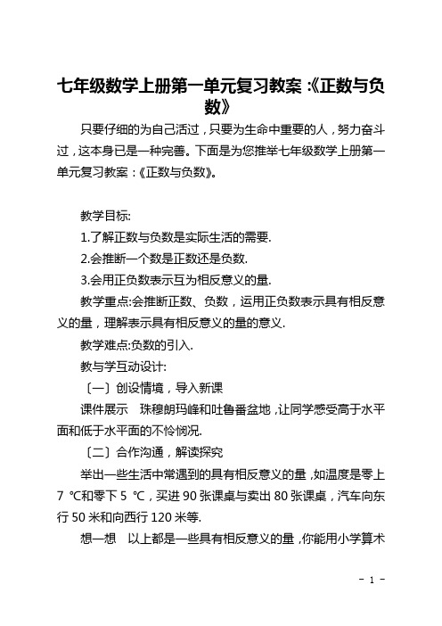 七年级数学上册第一单元复习教案：《正数与负数》