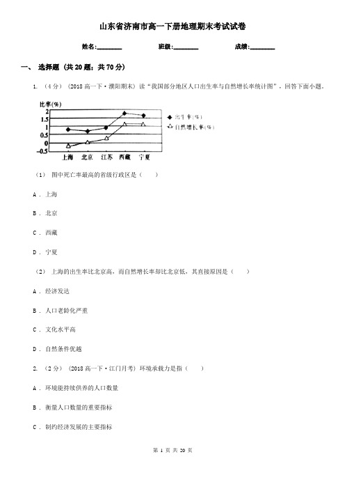 山东省济南市高一下册地理期末考试试卷