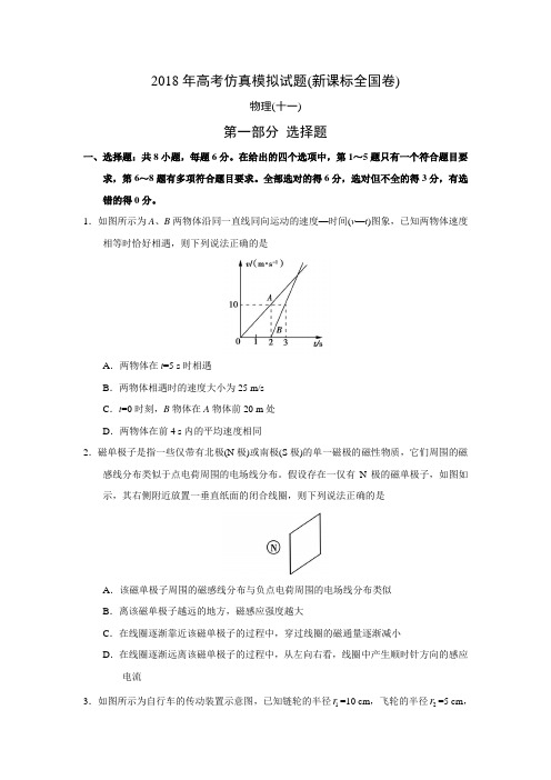 2018年高考仿真模拟物理试题新课标全国卷(十一)