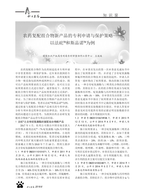 农药复配组合物新产品的专利申请与保护策略——以法砣TM和斯品诺TM为例