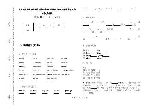 【精选试题】混合强化训练三年级下学期小学语文期中模拟试卷D卷-人教版