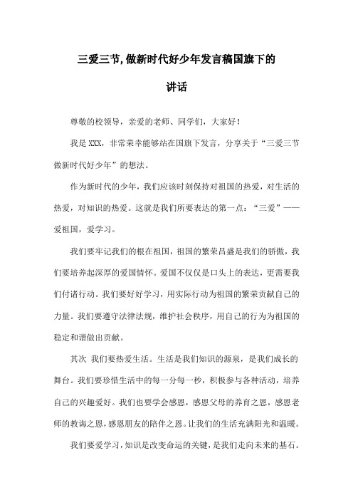 三爱三节,做新时代好少年发言稿国旗下的讲话