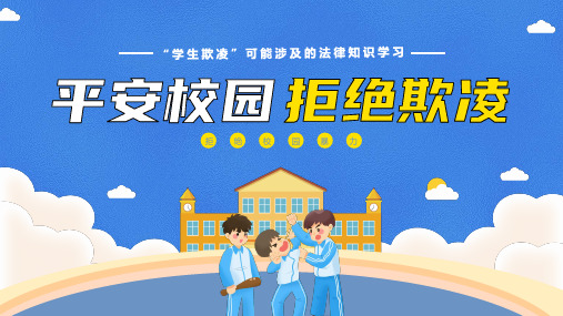 学生欺凌涉及的法律知识学习平安校园拒绝欺凌宣传课件PPT