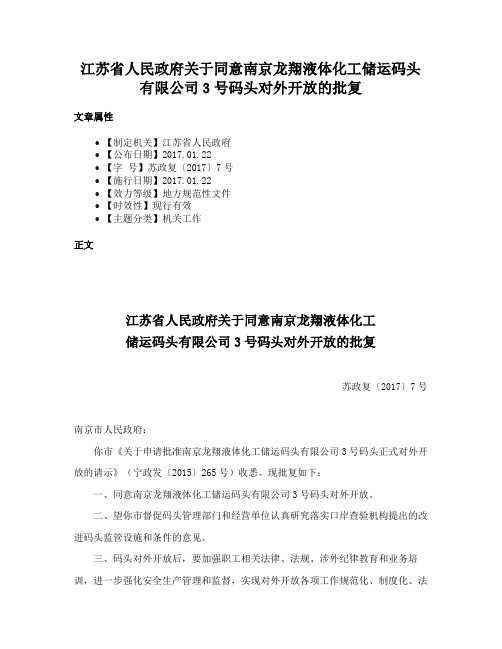 江苏省人民政府关于同意南京龙翔液体化工储运码头有限公司3号码头对外开放的批复