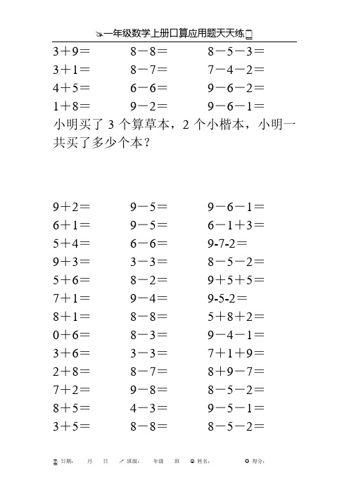 一年级数学上册口算应用题天天练100