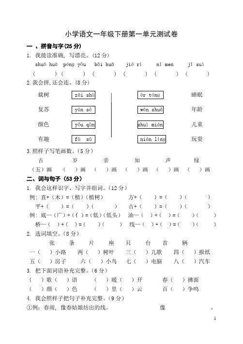 人教版小学语文一年级下册单元测试卷-全册