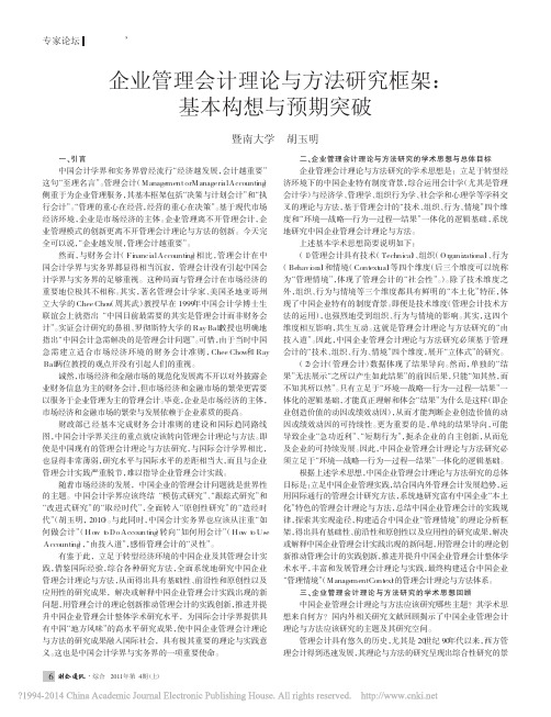 企业管理会计理论与方法研究框架_基本构想与预期突破_胡玉明