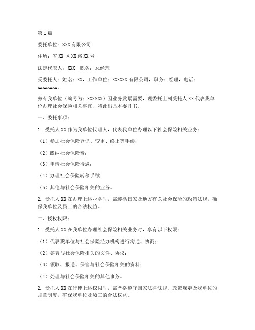 委托办理公司社保委托书(3篇)