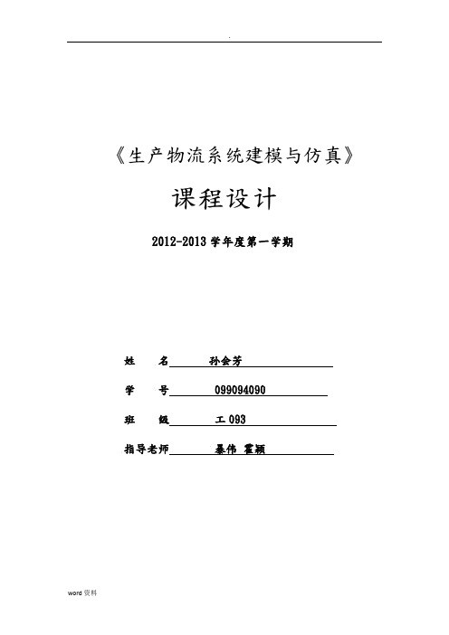 生产物流系统建模仿真》-课程设计报告