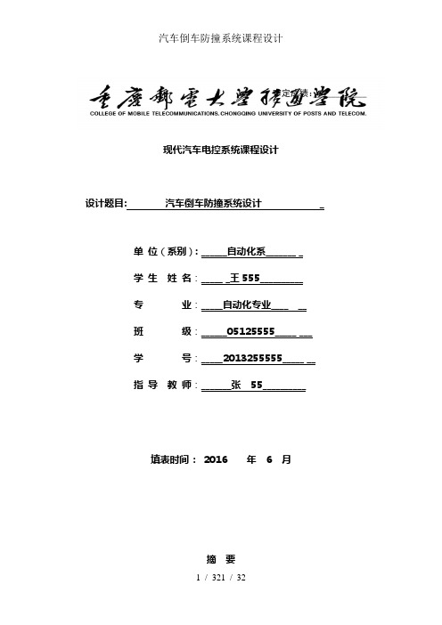 汽车倒车防撞系统课程设计