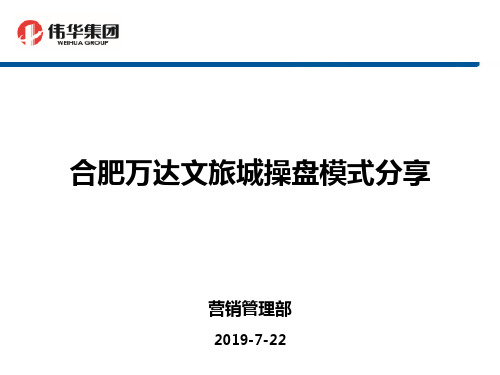 2019年7月安徽合肥万达文旅城文化旅游地产操盘模式分享-