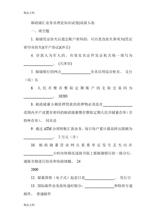 (整理)邮政储汇业务员理论知识试卷高级1-3