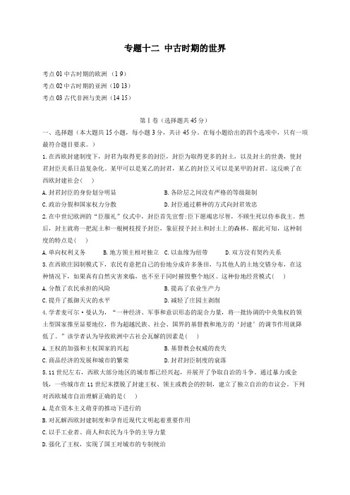 12-2023届高考历史考点剖析专题卷 专题十二 中古时期的世界(Word版含解析)