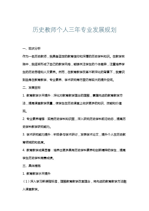 历史教师个人三年专业发展规划