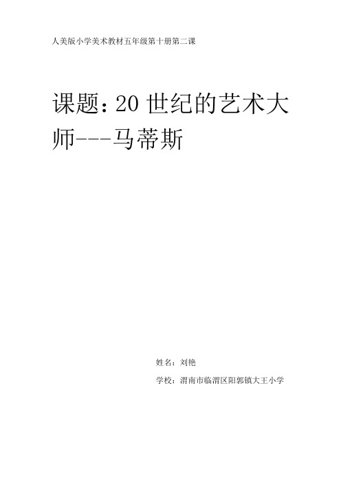 20世纪艺术大师--马蒂斯教学设计