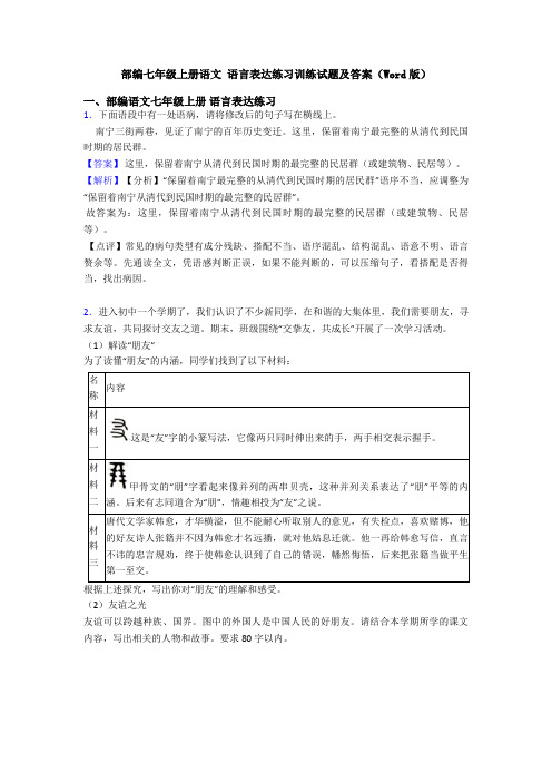 部编七年级上册语文 语言表达练习训练试题及答案(Word版)