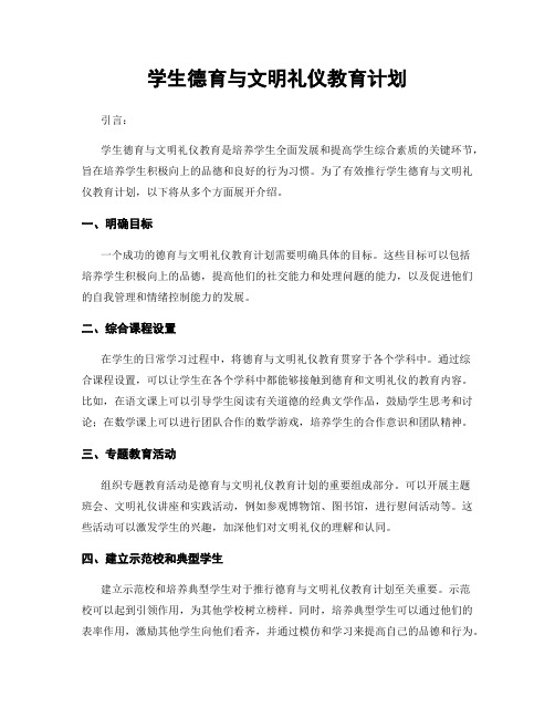 学生德育与文明礼仪教育计划