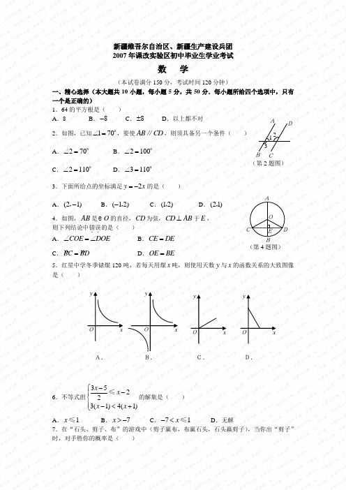 2007年新疆数学中考真题(word版含答案)