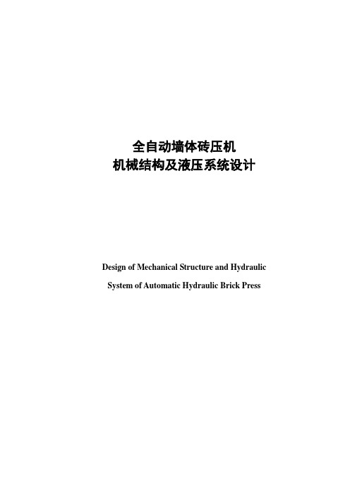 全自动墙体砖压机机械结构及液压系统设计毕业论文