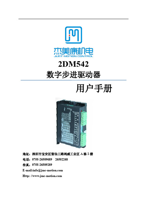 杰美康2DM542数字步进驱动器 用户手册说明书