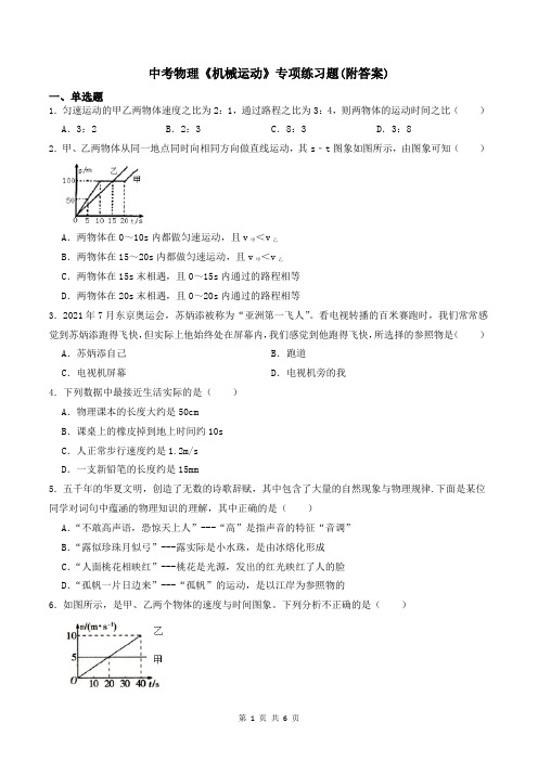 中考物理《机械运动》专项练习题(附答案)