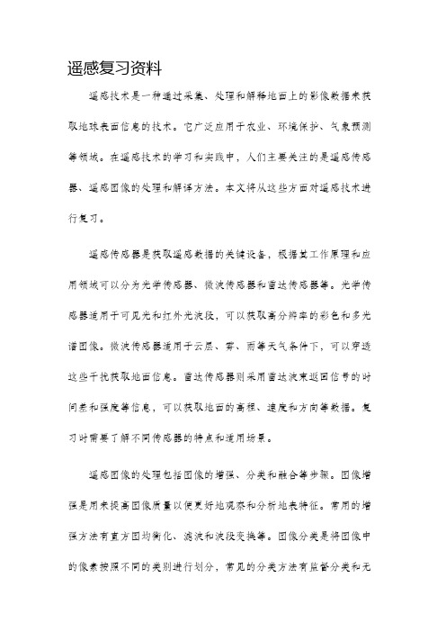 遥感复习资料