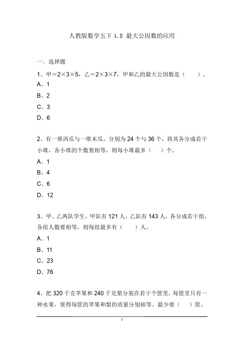 习题 人教版数学五下4.8 最大公因数的应用