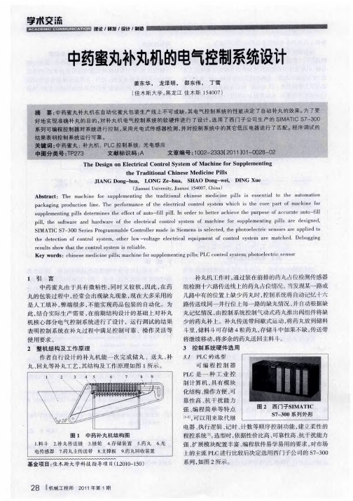 中药蜜丸补丸机的电气控制系统设计