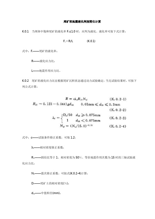 尾矿坝地震液化判别简化计算