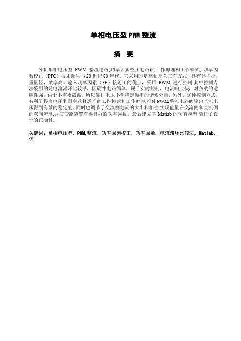 单相电压型PWM整流毕业设计