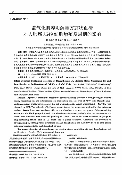 益气化瘀养阴解毒方药物血清对人肺癌A549细胞增殖及周期的影响