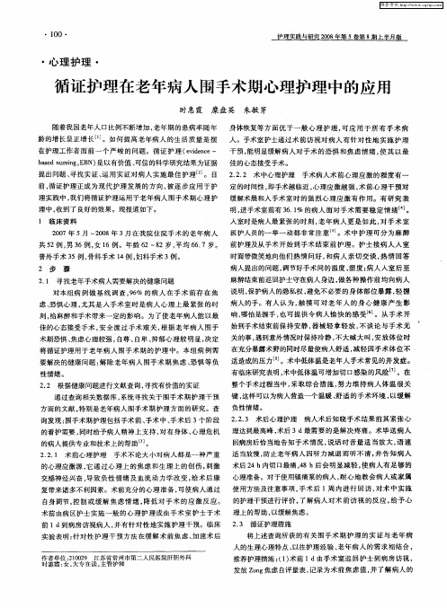 循证护理在老年病人围手术期心理护理中的应用