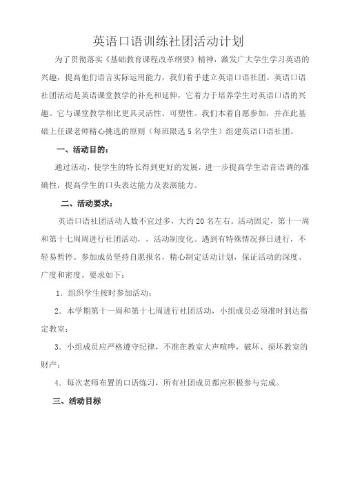 英语口语训练社团活动计划