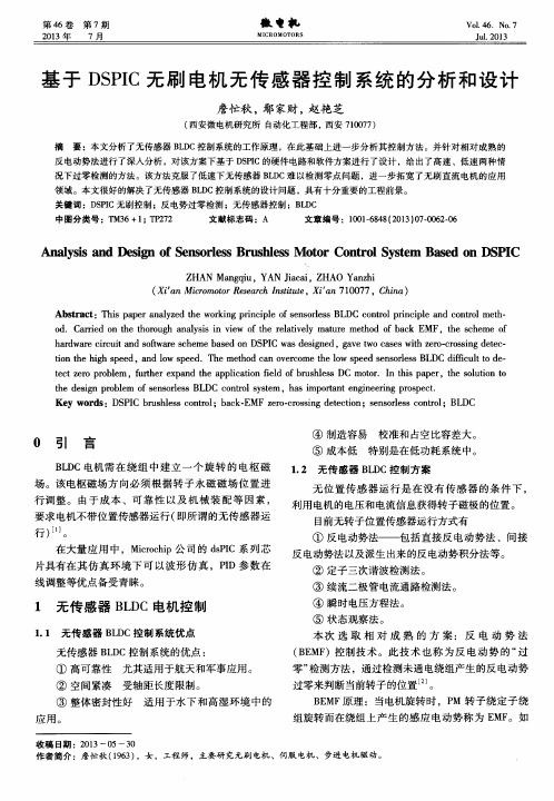 基于DSPIC无刷电机无传感器控制系统的分析和设计